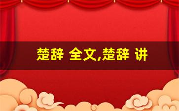 楚辞 全文,楚辞 讲了什么,楚辞 经典句子-第1张图片-我的生活随想